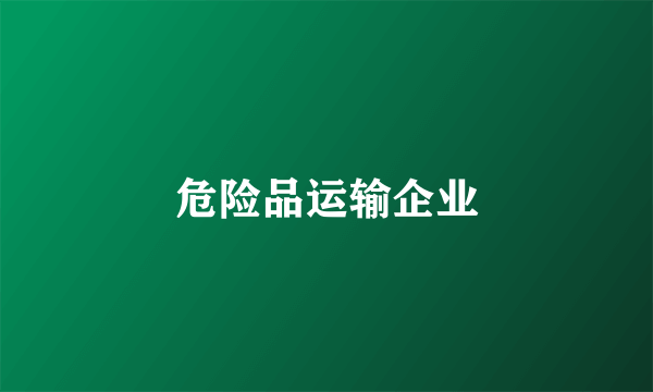 危险品运输企业