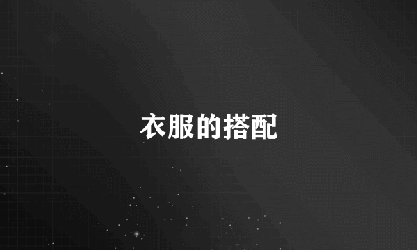 衣服的搭配