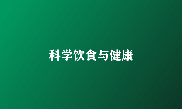 科学饮食与健康