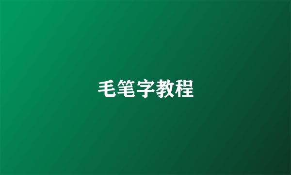 毛笔字教程