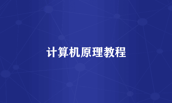计算机原理教程