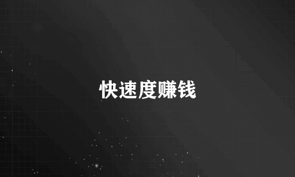 快速度赚钱