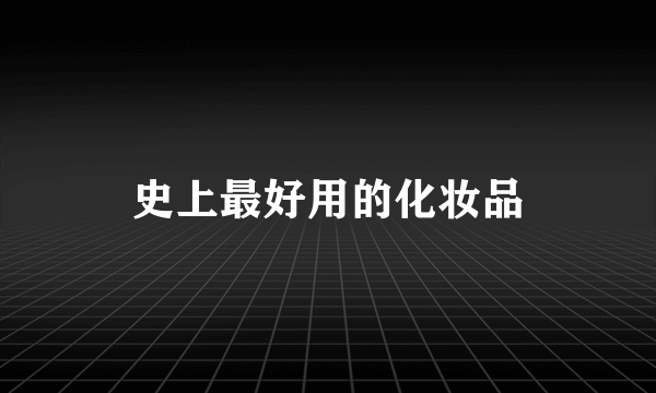史上最好用的化妆品