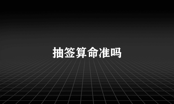 抽签算命准吗