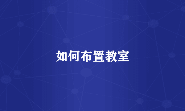如何布置教室
