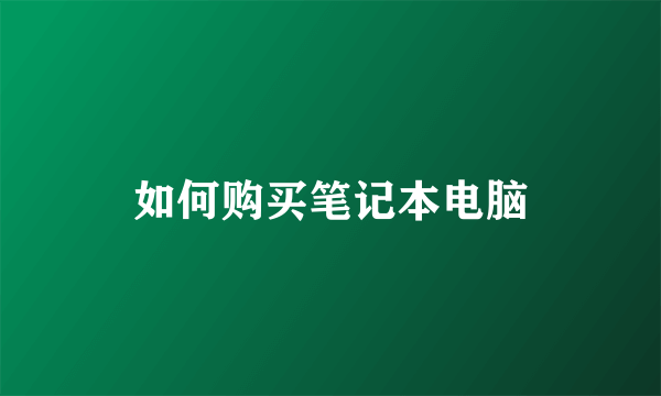 如何购买笔记本电脑