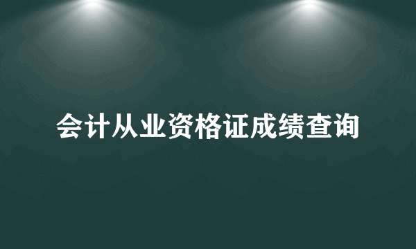 会计从业资格证成绩查询