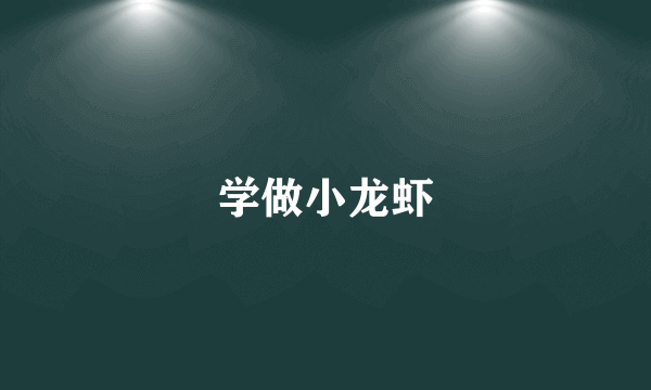 学做小龙虾