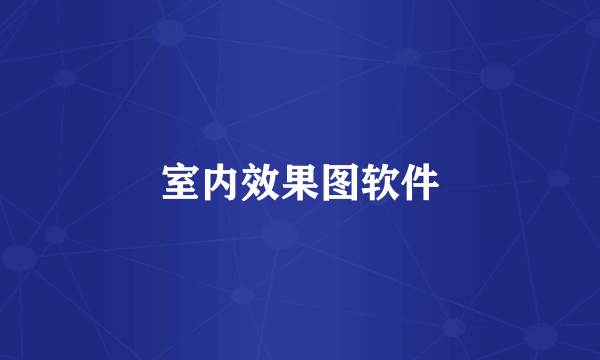 室内效果图软件