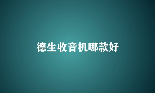 德生收音机哪款好