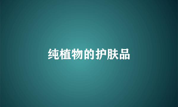 纯植物的护肤品