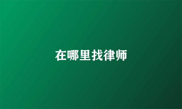 在哪里找律师