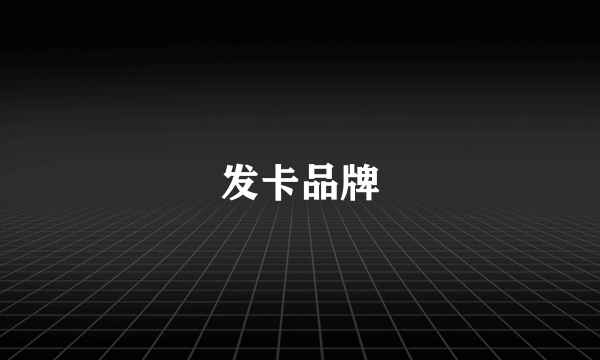 发卡品牌