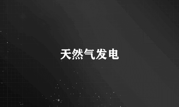 天然气发电