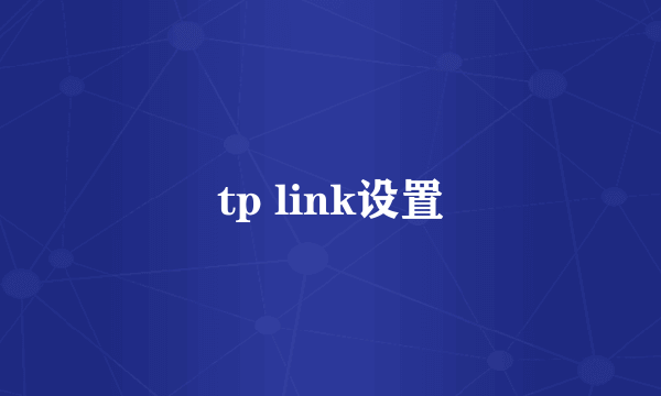 tp link设置