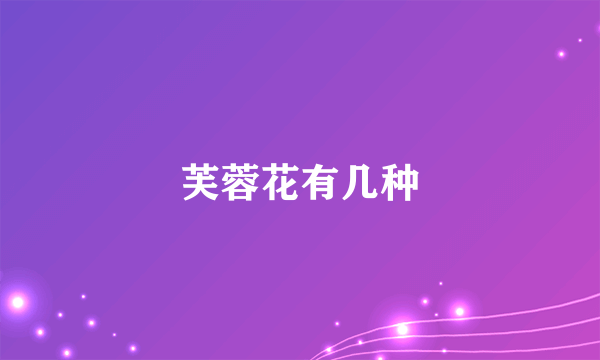 芙蓉花有几种