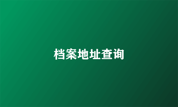 档案地址查询