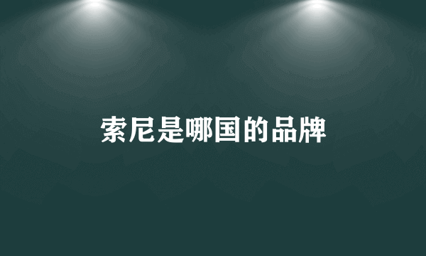 索尼是哪国的品牌