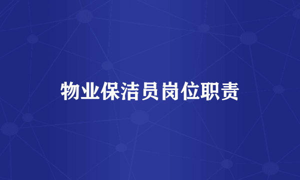 物业保洁员岗位职责