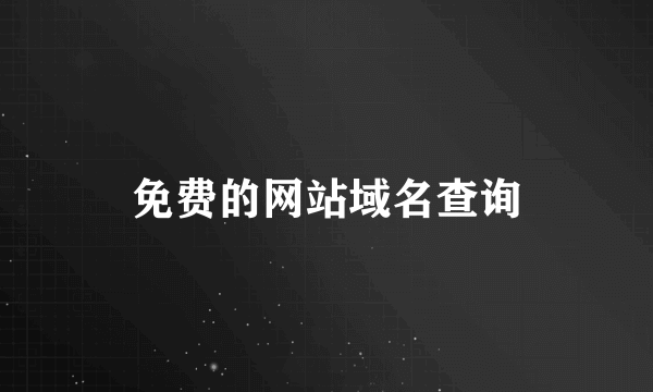 免费的网站域名查询