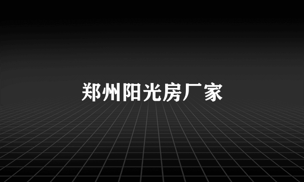 郑州阳光房厂家