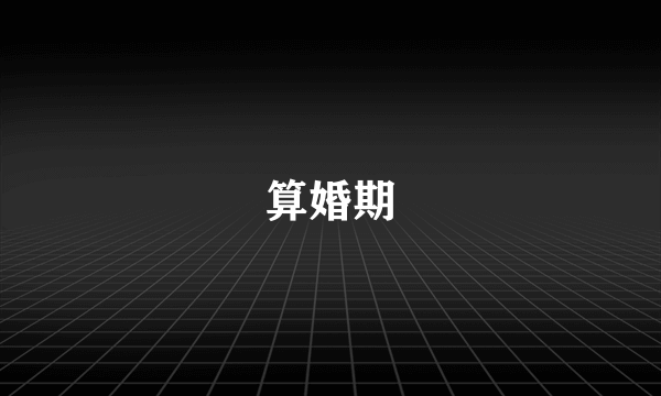 算婚期