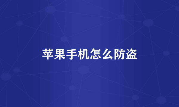 苹果手机怎么防盗