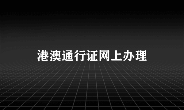 港澳通行证网上办理