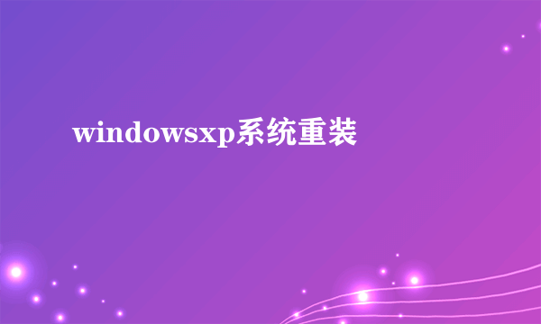 windowsxp系统重装