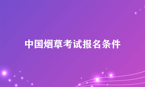 中国烟草考试报名条件