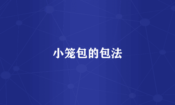 小笼包的包法
