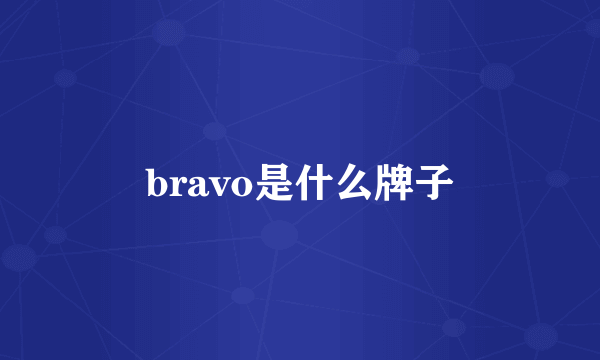 bravo是什么牌子