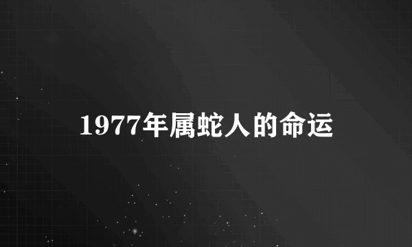 1977年属蛇人的命运