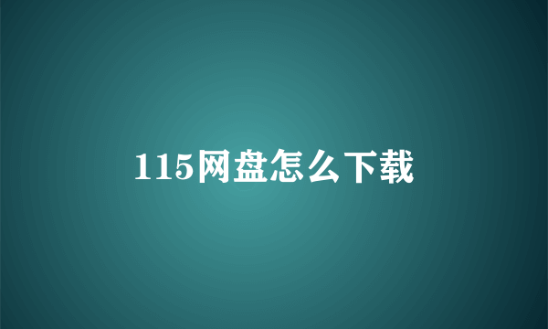 115网盘怎么下载