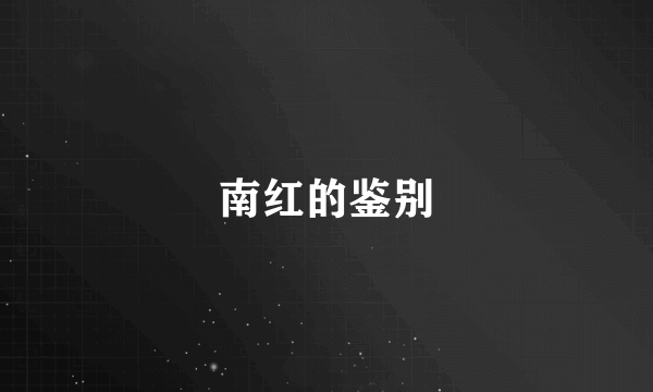 南红的鉴别