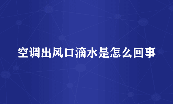 空调出风口滴水是怎么回事