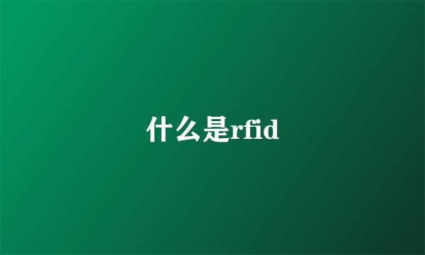 什么是rfid