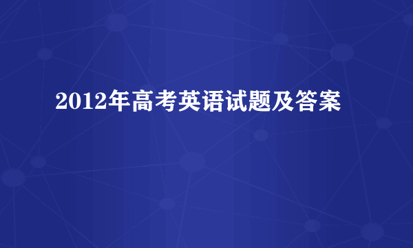 2012年高考英语试题及答案
