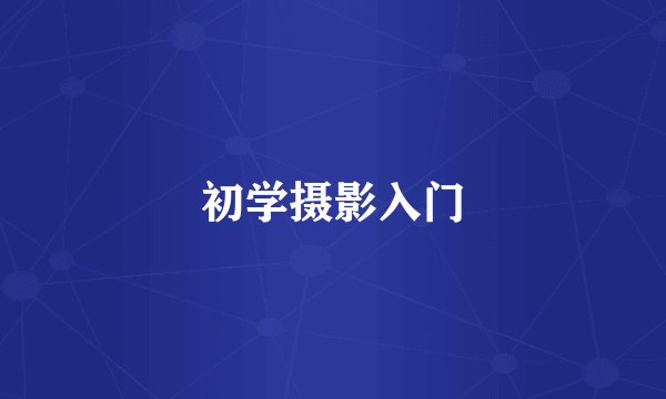初学摄影入门