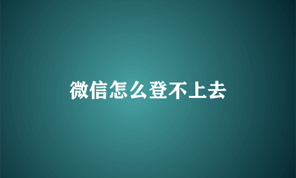 微信怎么登不上去