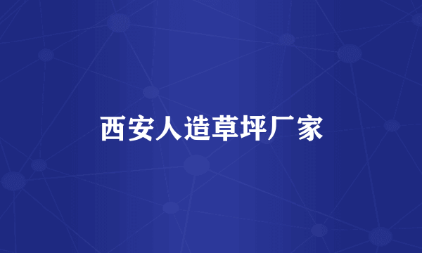 西安人造草坪厂家