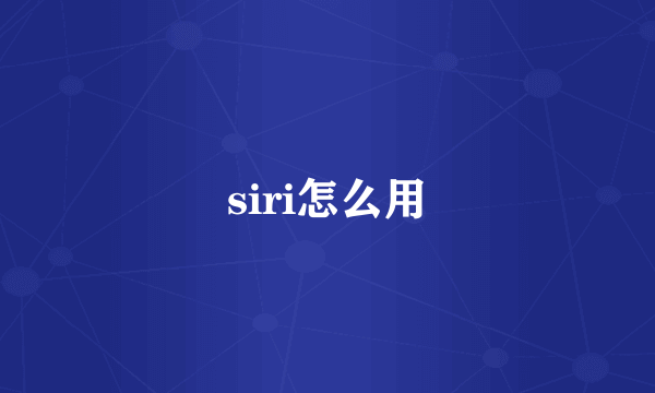 siri怎么用