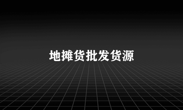 地摊货批发货源