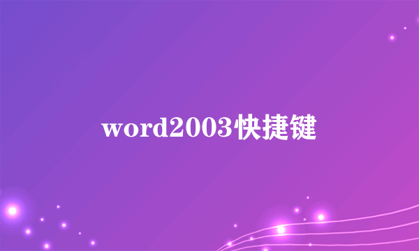 word2003快捷键
