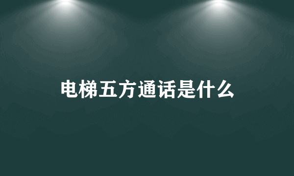 电梯五方通话是什么