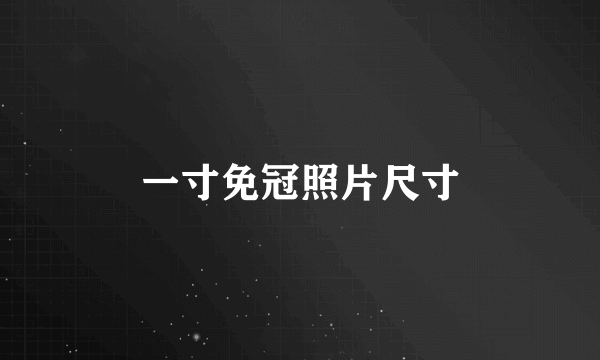 一寸免冠照片尺寸