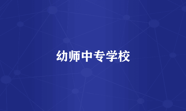 幼师中专学校