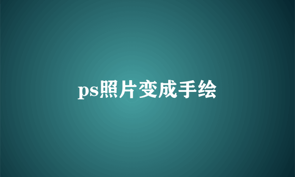 ps照片变成手绘