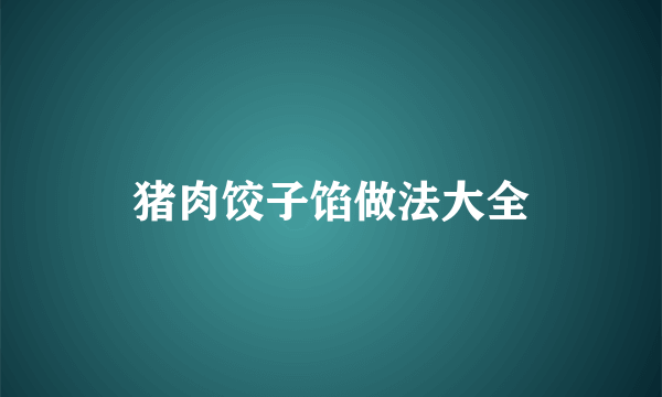 猪肉饺子馅做法大全