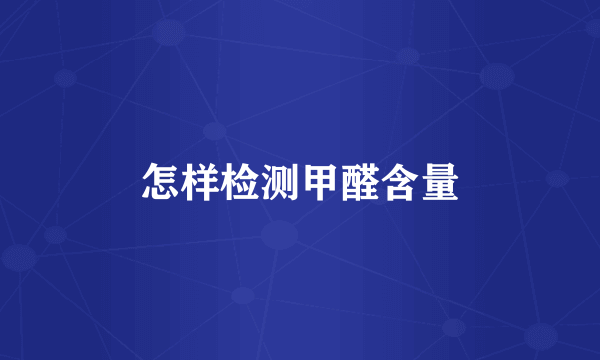 怎样检测甲醛含量